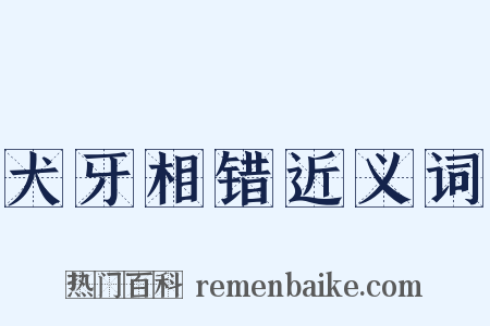 犬牙相错近义词是什么意思的图片